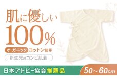 オーガニックコットン新生児用コンビ肌着・日本アトピー協会推薦品 / シャツ 新生児用 赤ちゃん 綿 コットン / 諫早市 / 株式会社美泉 [AHAP026]