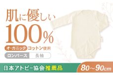 オーガニックコットン・ロンパース長袖(80〜90cmサイズ)・日本アトピー協会推薦品 / ロンパース 長袖 子ども 綿 コットン / 諫早市 / 株式会社美泉 [AHAP012]
