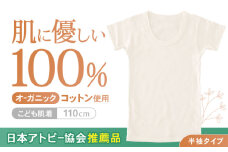 オーガニックコットンこども肌着半袖(110cmサイズ)・日本アトピー協会推薦品 / シャツ 新生児用 赤ちゃん 綿 コットン / 諫早市 / 株式会社美泉 [AHAP022]