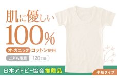 オーガニックコットンこども肌着半袖(120cmサイズ)・日本アトピー協会推薦品 / シャツ 新生児用 赤ちゃん 綿 コットン / 諫早市 / 株式会社美泉 [AHAP023]