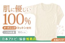 オーガニックコットンこども肌着長袖(100cmサイズ)・日本アトピー協会推薦品 / シャツ 新生児用 赤ちゃん 綿 コットン / 諫早市 / 株式会社美泉 [AHAP018]
