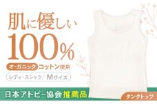 オーガニックコットン タンクトップ (レディースMサイズ)・日本アトピー協会推薦品 / タンクトップ 肌着 綿 オーガニックコットン コットン 天然素材 / 諫早市 / 株式会社美泉 [AHAP009]
