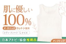 オーガニックコットンタンクトップレディース(Lサイズ)・日本アトピー協会推薦品 / タンクトップ レディース 綿 コットン / 諫早市 / 株式会社美泉 [AHAP008]