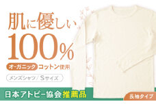 オーガニックコットンTシャツ長袖メンズ(Sサイズ)・日本アトピー協会推薦品 / Tシャツ 綿 めん 綿100% コットン メンズ オーガニック オーガニックコットン / 諫早市 / 株式会社美泉 [AHAP004]