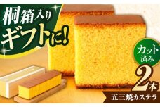 五三焼カステラ2本桐箱入り / カステラ かすてら 五三焼 人気 卵 / 諫早市 / 有限会社杉谷本舗 [AHAE002]
