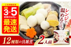 【最速発送】長崎具雑煮450g×2人前 / 正月 お正月 雑煮 お雑煮 / 諫早市 / 株式会社山香海   [AHBH008] 最速 最短 スピード 発送