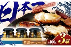【長崎県小長井町産】「華漣」オリーブオイル漬3瓶 / 牡蠣 かき カキ オリーブ オリーブオイル / 諫早市 / 諫早湾漁業協同組合  [AHBJ003]