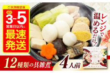 【最速発送】長崎具雑煮(450g×4人前) / 正月 お正月 雑煮 お雑煮 ぞうに / 諫早市 / 株式会社山香海  [AHBH007]  最速 最短 スピード 発送