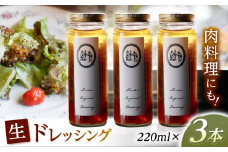 Lindenオリジナル生ドレッシング　220ml×3本 / ドレッシング どれっしんぐ 生ドレッシング サラダ / 諫早市 / リンデン [AHBQ001]