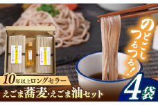 諫早産えごま油50g+長崎島原手延えごま蕎麦250g4袋セット / えごま ごま 蕎麦 そば ソバ 乾麺 / 諫早市 / 株式会社ハクライドウ [AHBK002]