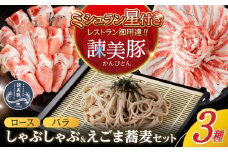 諫美豚とえごまそば(乾麺)のセット / 諫美豚 豚肉 しゃぶしゃぶ 蕎麦 そば ソバ  / 諫早市 / 株式会社土井農場  [AHAD051]