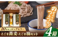 諫早産えごま油50g+長崎島原手延えごま蕎麦250g4箱セット / えごま ごま 蕎麦 そば ソバ 乾麺 / 諫早市 / 株式会社ハクライドウ [AHBK001]