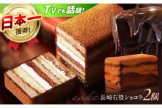 【最速発送】＜ニッポン全国おやつランキンググランプリ受賞＞長崎石畳ショコラ ハーフサイズ 2個 / ショコラ しょこら チョコレート ちょこれーと チョコ ちょこ チョコレートケーキ チョコケーキ けーき / 諫早市 / ネオクラシッククローバー [AHBS036] 最速 スピード発送 すぐ発送