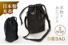 2way巾着BAG / 巾着 バッグ 巾着バッグ / 諫早市 / 伊東製靴店 [AHCN002]