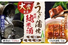うなぎ蒲焼5尾、特別純米酒磨き60(720ml) / うなぎ ウナギ 鰻 蒲焼 かばやき 日本酒 酒 さけ うな重 うな丼 ひつまぶし / 諫早市 / 鰻と肴菜と日本酒の店　まんまる通販ショップ [AHCB006] 