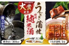 うなぎ蒲焼き1尾、特別純米酒「磨き60」300ml / うなぎ ウナギ 鰻 蒲焼 かばやき 日本酒 酒 うな重 うな丼 ひつまぶし / 諫早市 / 鰻と肴菜と日本酒の店　まんまる通販ショップ [AHCB004] 