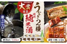 うなぎ蒲焼3尾&白焼き2尾、特別純米酒磨き60(720ml) / うなぎ ウナギ 鰻 蒲焼 かばやき 白焼き 白焼 日本酒 酒 さけ うな重 うな丼 ひつまぶし / 諫早市 / 鰻と肴菜と日本酒の店　まんまる通販ショップ [AHCB005] 