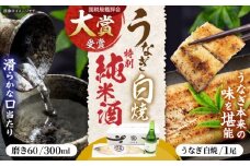 うなぎ白焼き1尾、特別純米酒「磨き60」300ml / うなぎ ウナギ 鰻 白焼き 白焼 日本酒 さけ / 諫早市 / 鰻と肴菜と日本酒の店　まんまる通販ショップ [AHCB003] 