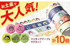 ＜フルーツバス停＞マスキングテープ5種・カラフルマグネット5種 / テープ マスキングテープ マグネット 雑貨 文房具 / 諫早市 / 諫早観光物産　コンベンション協会 [AHAB027]