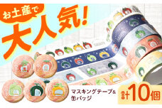 ＜フルーツバス停＞マスキングテープ5種・幸先缶バッジ5種 / テープ マスキングテープ バッジ 缶バッジ 雑貨 文房具 / 諫早市 / 諫早観光物産　コンベンション協会 [AHAB028]