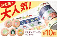 ＜フルーツバス停＞マスキングテープ5種・幸先マグネット5種 / テープ マスキングテープ マグネット 雑貨 文房具 / 諫早市 / 諫早観光物産　コンベンション協会 [AHAB026]