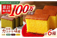 【最速発送】長崎カステラ3枚入×6箱（定番・抹茶・コーヒー・檸檬) / カステラ かすてら 抹茶 コーヒー レモン スイーツ 菓子 / 諫早市 / 株式会社菓秀苑森長 [AHAG002]  最速 最短 スピード 発送