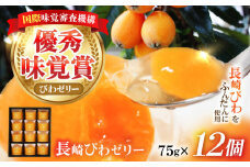 長崎びわゼリー 12個 / びわ ビワ 枇杷 ビワゼリー びわゼリー 枇杷ゼリー ゼリー / 諫早市 / 有限会社あじさい [AHAH003]  
