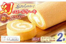 カマンベールロール(ロング)2本18cm / カマンベールロール ロールケーキ ケーキ チーズ / 諫早市 / 株式会社あづま屋 [AHBX002]