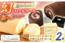 カマンベールロール(ミディアム)・半熟ショコラロール(ミ・キュイ)2本セット / カマンベールロール チョコ ロールケーキ ケーキ / 諫早市 /株式会社あづま屋 [AHBX005]