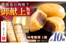味噌饅頭(10個入り) / 味噌饅頭 味噌まんじゅう みそ まんじゅう / 諫早市 / 株式会社あづま屋 [AHBX001]