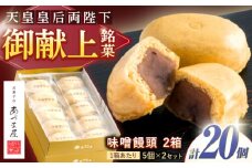 味噌饅頭(20個入り) / 味噌饅頭 味噌まんじゅう みそ まんじゅう / 諫早市 / 株式会社あづま屋 [AHBX004]
