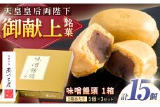 味噌饅頭(15個入り) / 味噌饅頭 味噌まんじゅう みそ まんじゅう / 諫早市 / 株式会社あづま屋 [AHBX003]