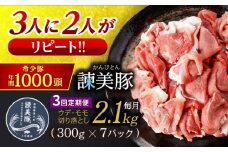 【3回定期便】豚肉切り落とし2.1kg!諫早平野の米で育てた諫美豚 / 諫美豚 豚肉 切り落とし 肉 豚 お肉 国産 人気 スライス / 諫早市 / 株式会社土井農場 [AHAD013]