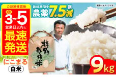 【最速発送】【令和6年産】【特別栽培米】九州のこだわり「にこまる」白米9kg / 米 こめ コメ お米 おこめ 白米 精米 白ご飯 にこまる 長崎県産   / 諫早市 / 上島農産 [AHAS001] 最速 最短 スピード 発送