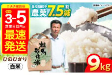 【最速発送】【令和6年産】【特別栽培米】九州のこだわり「ひのひかり」白米9kg / 米 こめ コメ お米 おこめ 白米 精米 白ご飯 ヒノヒカリ 長崎県産   / 諫早市 / 上島農産  [AHAS003] 最速 最短 スピード 発送