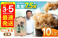 【最速発送】【令和6年産】【特別栽培米】九州のこだわり「にこまる」 玄米 10kg / 米 こめ お米 おこめ げんまい にこまる 長崎県産   / 諫早市 / 上島農産 [AHAS002] 最速 最短 スピード 発送