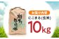 「にこまる」 玄米 10kg  米 こめ お米 おこめ げんまい にこまる 長崎県産