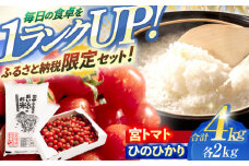 「宮トマト」2kg・特別栽培米「ひのひかり」2kg / トマト とまと ミニトマト プチトマト 野菜 やさい 米 コメ こめ おこめ お米 白米 ひのひかり ヒノヒカリ   / 諫早市 / 株式会社宮下農園[AHCG014]