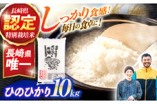 特別栽培米 ひのひかり 10kg / 米 こめ コメ おこめ お米 白米 精米 ひのひかり ヒノヒカリ　即納   / 諫早市 / 株式会社宮下農園 [AHCG010]