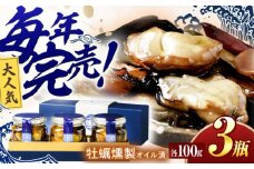 小長井牡蠣燻製オイル漬3瓶 / 牡蠣 かき カキ オリーブ オリーブオイル / 諫早市 / 諫早湾漁業協同組合 [AHBJ001]