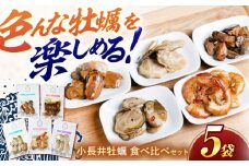【長崎県小長井町産】「小長井牡蠣」食べ比べセット4袋+1袋(えび) / かき カキ 牡蠣 海鮮 / 諫早湾漁業協同組合 [AHBJ004]