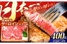 長崎和牛 A5ランク サーロインステーキ 2枚 計400g / ステーキ すてーき 和牛 牛肉 ぎゅうにく 国産牛 牛 肉 サーロイン A5 焼肉 / 諫早市 / 焼肉おがわ [AHCD001]