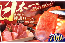 長崎和牛 A5ランク 特選ロース 極厚焼肉 700g / 焼き肉 牛肉 ぎゅうにく 牛 和牛 国産牛 ロース タレ タレ付 A5 / 諫早市 / 焼肉おがわ [AHCD003]