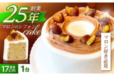 マロンのシフォンケーキ(直径17cm)1台 / マロンケーキ マロン 栗 ケーキ ギフト 贈答 記念日/ 諫早市 / ケーキ＆ティールーム　シェリール [AHBV001]