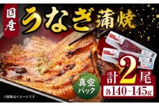 福田屋食品うなぎ蒲焼2尾(真空パック) / 鰻 うなぎ ウナギ 国産 蒲焼 かばやき うな重 うな丼 ひつまぶし / 諫早市 / 諫早観光物産　コンベンション協会 [AHAB035] 