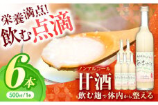 杵の川こだわり本格甘酒6本酒 / お酒 甘酒 ノンアルコール ノンアル / 諫早市 / 株式会社杵の川  [AHAF001]