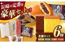 老舗セット / カステラ おこし ちゃんぽん どら焼き / 諫早市 / 有限会社杉谷本舗 [AHAE008]