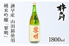 純米吟醸黎明1800ml　1本 / 黎明 山田錦 酒 お酒 吟醸 純米吟醸酒 日本酒 / 諫早市 / 株式会社杵の川 [AHAF003]
