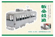板金鉄道長崎電気軌道360形メタルクラフトモデル / 電車 鉄道 長崎電気軌道 360形 メタルクラフト / 諫早市 / 株式会社日本ベネックス [AHCC001]