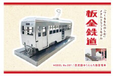 板金鉄道西武園ゆうえんちメタルクラフトモデル / 電車 鉄道 西武園ゆうえんち 西武園 メタルクラフト / 諫早市 / 株式会社日本ベネックス [AHCC002]